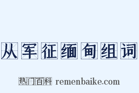 从军征缅甸组词是什么意思的图片